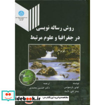 روش رساله نویسی در جغرافیا و علوم مرتبط
