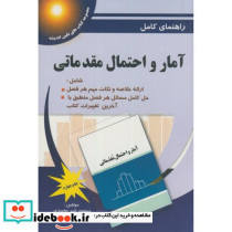 راهنمای کامل آمار و احتمال مقدماتی