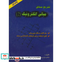 تشریح مسایل مبانی الکترونیک 2
