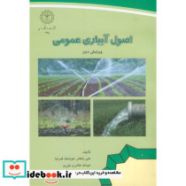 اصول آبیاری عمومی