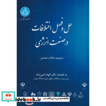 حل و فصل اختلافات در صنعت انرژی