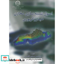 اصول شبیه سازی مخازن هیدروکربوری