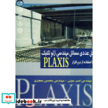 حل عددی مسائل مهندسی ژئوتکنیک با استفاده از نرم افزار PLAXIS