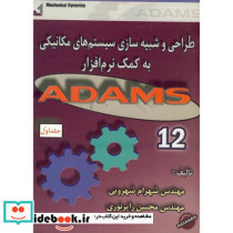 طراحی و شبیه سازی سیستم های مکانیکی به کمک نرم افزار ADAMS 12 ج 1