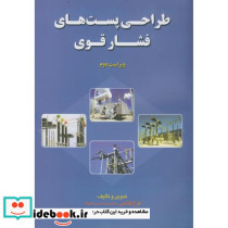 طراحی پست های فشار قوی نشر آشینا
