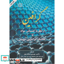 گرافین از نظریه کشسانی مواد تا مکانیک کوآنتومی نسبیتی