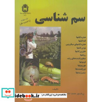 سم شناسی