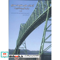 آزمایش های مقاومت مصالح مبانی و استانداردها