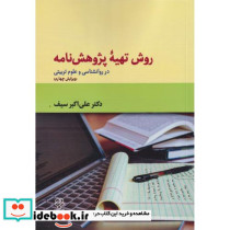 روش تهیه پژوهشنامه