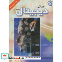 مبانی دیجیتال