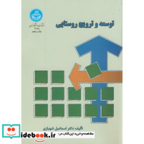 توسعه و ترویج روستایی