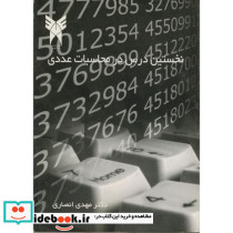 نخستین درس در محاسبات عددی