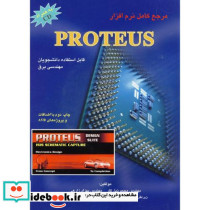 مرجع کامل نرم افزار PROTEUS پروتئوس برای دانشجویان مهندسی برق