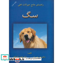راهنمای جامع حیوانات اهلی سگ