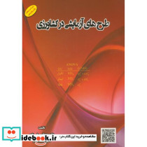 طرح های آزمایشی در کشاورزی