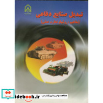 تبدیل صنایع دفاعی