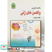 مقدمه ای بر واکسن های ژنی