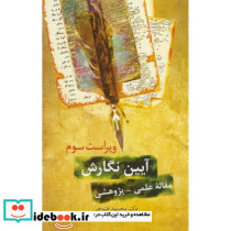 آیین نگارش مقاله علمی-پژوهشی