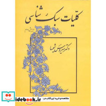 کلیات سبک شناسی