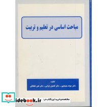 مباحث اساسی در تعلیم و تربیت