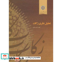 تحلیل نظری زکات