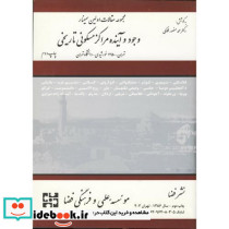 مجموعه مقالات اولین سمینار وجود و آینده مراکز مسکونی تاریخی