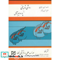 روشی تاریخی یا پارادایم آنال