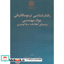رفتارشناسی ترمومکانیکی مواد مهندسی بر مبنای اطلاعات دیلاتومتری