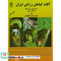 آفات گیاهان زراعی ایران