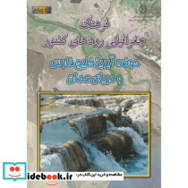 فرهنگ جغرافیایی رودهای کشور ج4-حوضه آبریز خلیج فارس ودریای عمان