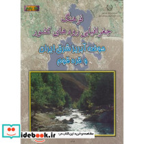 فرهنگ جغرافیایی رودهای کشور ج5-حوضه آبریز شرق ایران و قره قوم