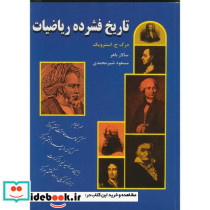 تاریخ فشرده ریاضیات