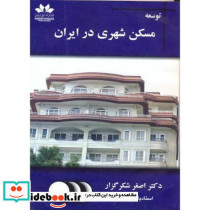 توسعه مسکن شهری در ایران