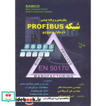 پیکربندی و برنامه نویسی شبکه PROFIBUS با نرم افزار STEP7 با CD