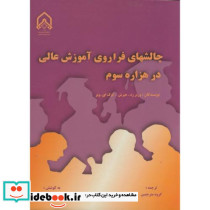چالشهای فراوری آموزش عالی در هزاره سوم