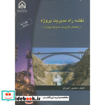نقشه راه مدیریت پروژه