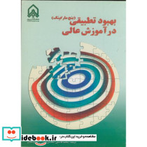 بهبود تطبیقی در آموزش عالی