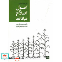 اصول اصلاح نباتات ویراست 4