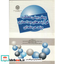 پیش بینی عملکرد فرآیندهای جداسازی چندمرحله ای