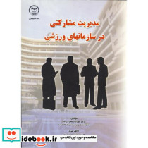 مدیریت مشارکتی در سازمانهای ورزشی نشر جهاددانشگاهی