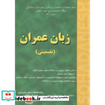 زبان عمران