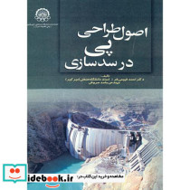 اصول طراحی پی در سد سازی