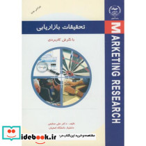 تحقیقات بازاریابی با نگرش کاربردی