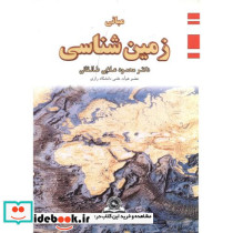 مبانی زمین شناسی نشر قومس