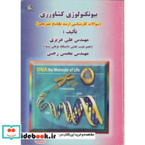 بیو تکنولوژی کشاورزی