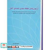آزمون های طبقه بندی شده آمار