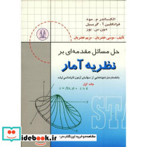 حل مسائل مقدمه ای بر نظریه آمار جلد اول