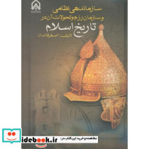 سازماندهی نظامی و سازمان رزم و تحولات آن در تاریخ اسلام