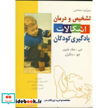 تشخیص و درمان اشکالات یادگیری کودکان