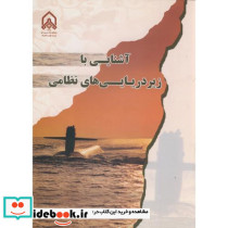 آشنایی با زیر دریایی های نظامی